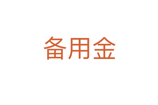备用金