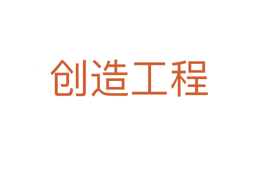 创造工程