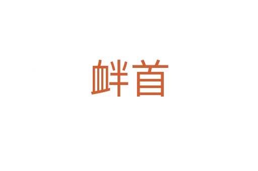 衅首