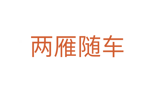 两雁随车
