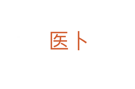 医卜