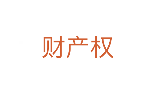 财产权