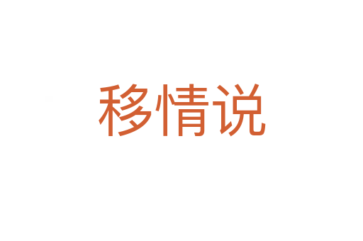 移情说