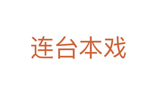连台本戏