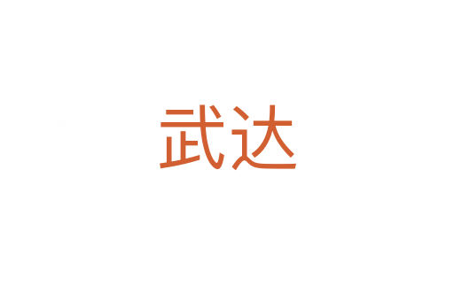 武达