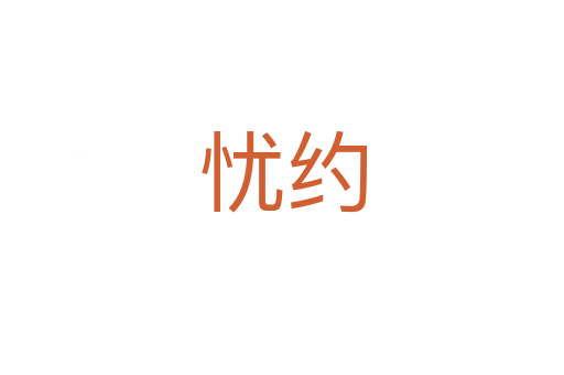 忧约