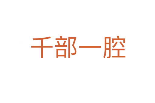 千部一腔