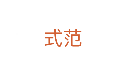 式范