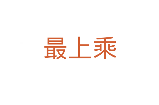 最上乘