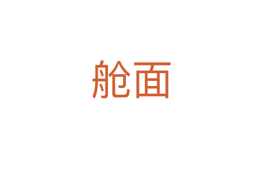 舱面