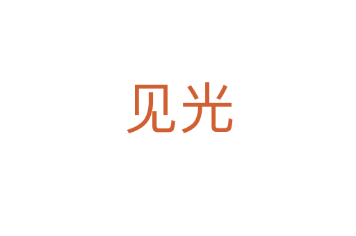 见光