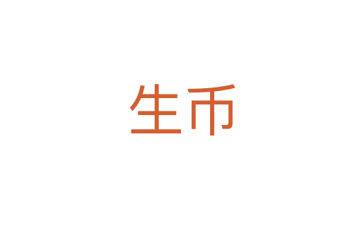 生币