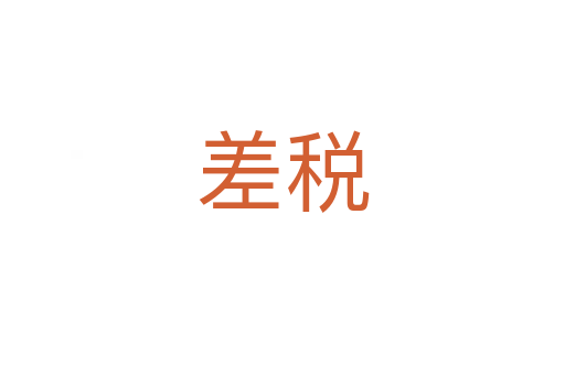 差税