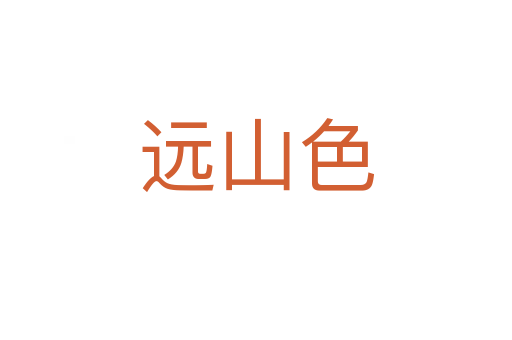 远山色