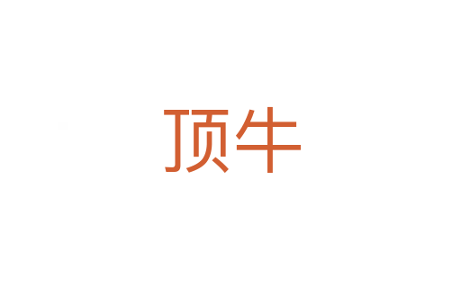顶牛