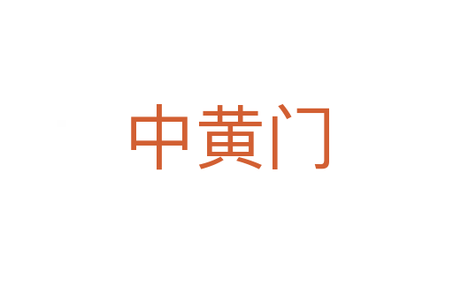 中黄门
