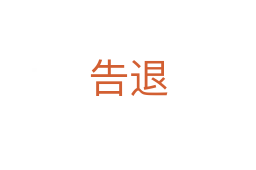 告退