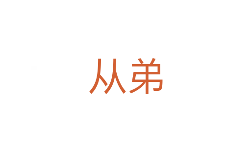 从弟