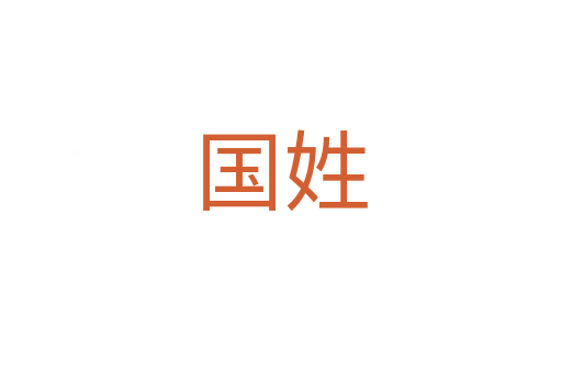 国姓