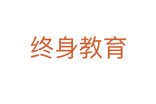 终身教育