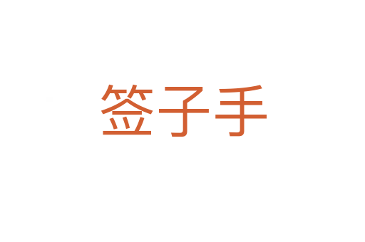 签子手