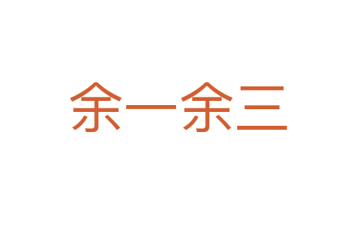余一余三