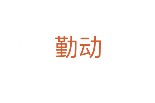 勤动