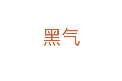 黑气