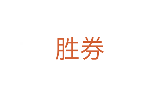 胜券