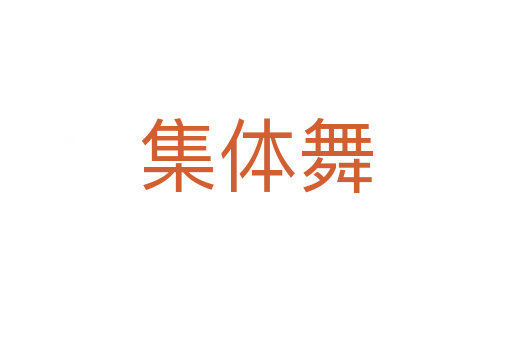 集体舞
