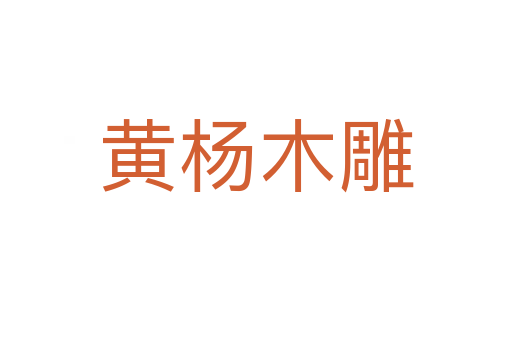 黄杨木雕