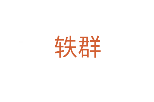 轶群