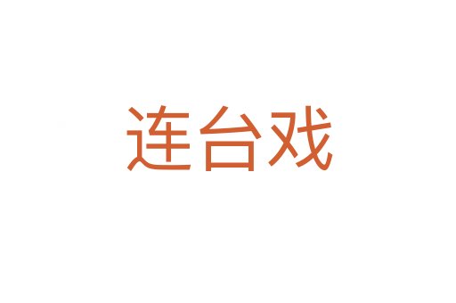 连台戏