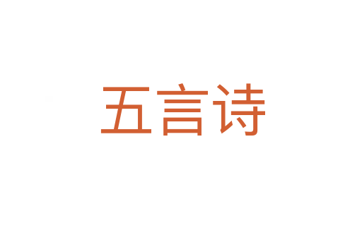 五言诗