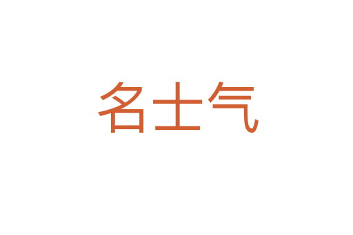 名士气