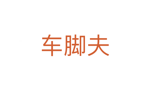 车脚夫