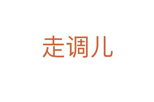走调儿