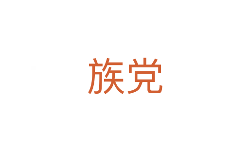 族党