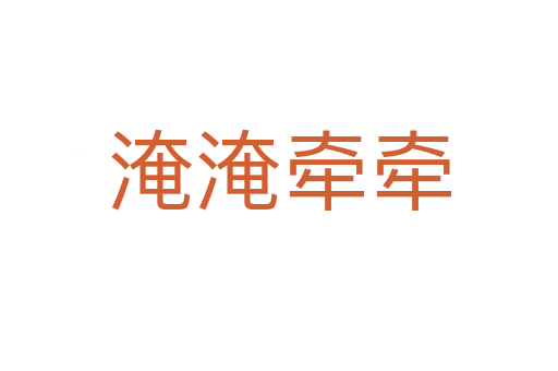 淹淹牵牵