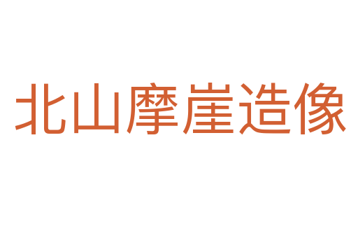 北山摩崖造像