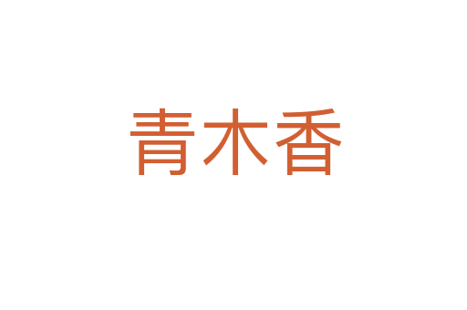 青木香