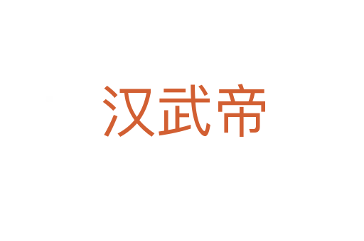 汉武帝