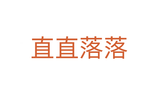 直直落落