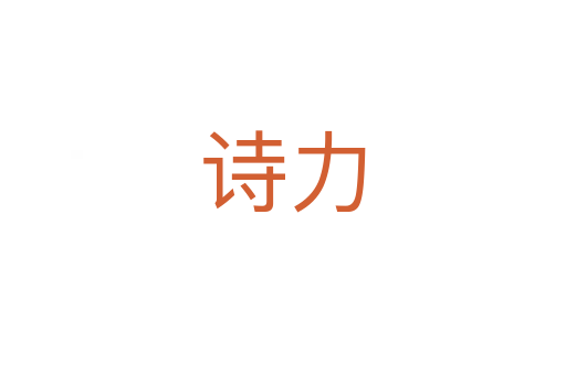 诗力