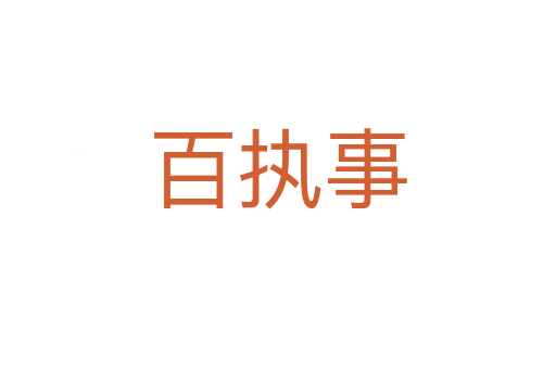 百执事