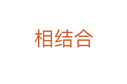 相结合