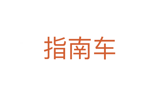指南车