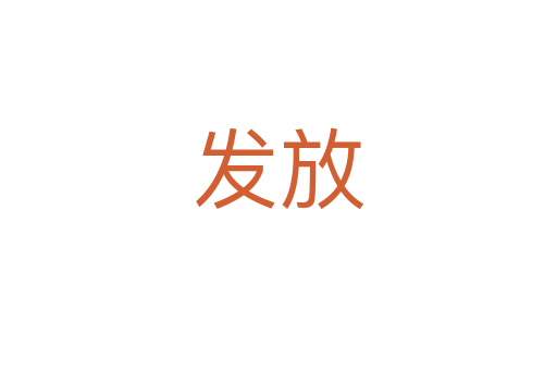 发放