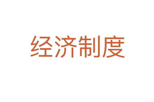 经济制度
