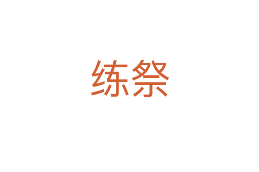练祭